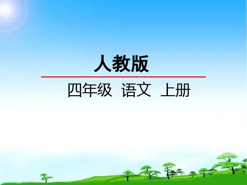新版人教版四年级语文第一学期上册16 母鸡 课件公开课课件