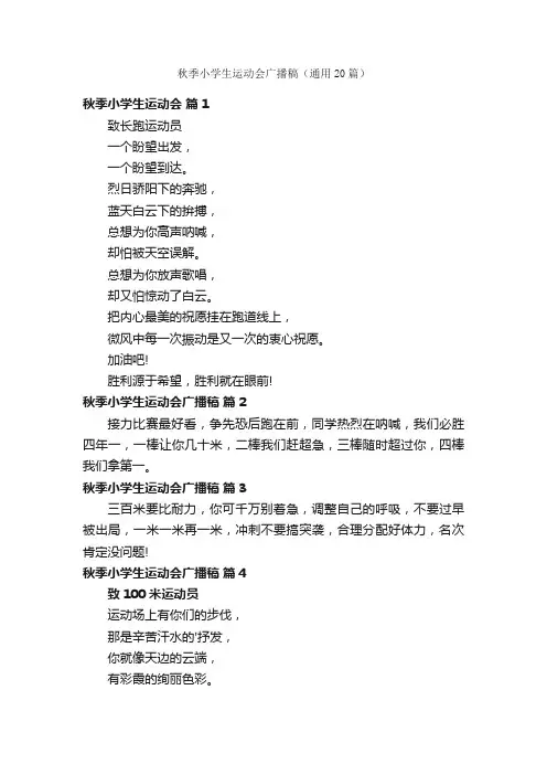 秋季小学生运动会广播稿（通用20篇）