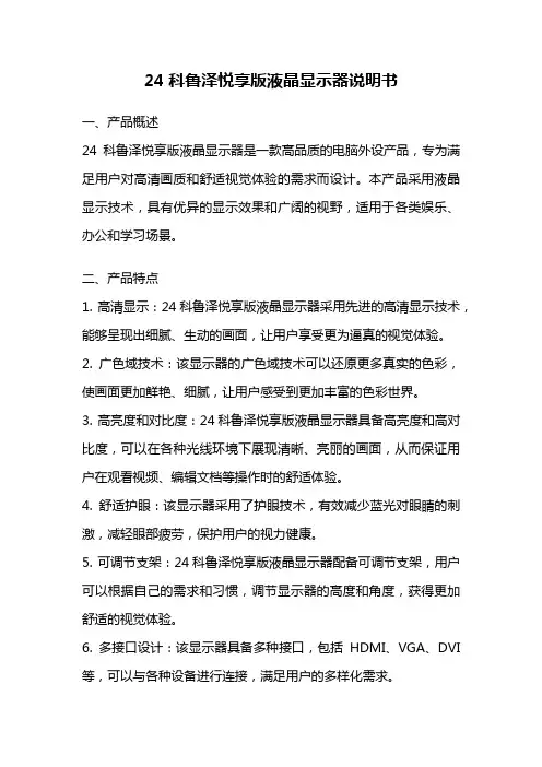 24科鲁泽悦享版液晶显示器说明书