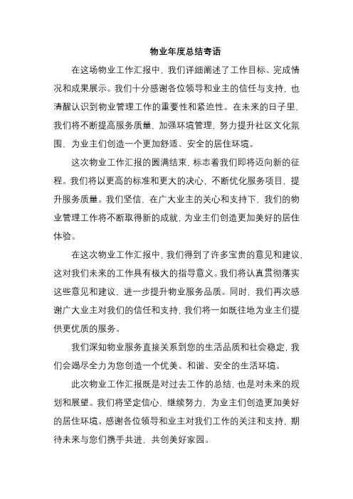 物业年度总结寄语
