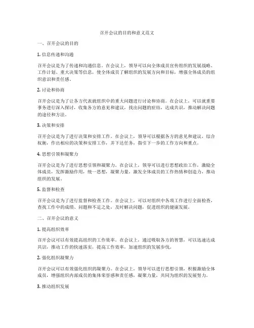 召开会议的目的和意义范文