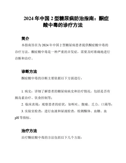 2024年中国2型糖尿病防治指南：酮症酸中毒的诊疗方法