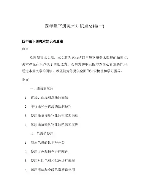 四年级下册美术知识点总结(一)