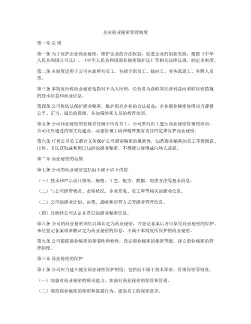企业商业秘密管理制度