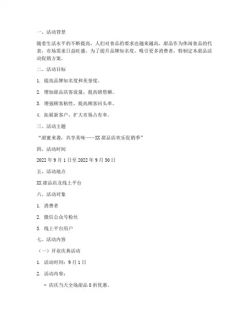 甜品活动促销方案策划书
