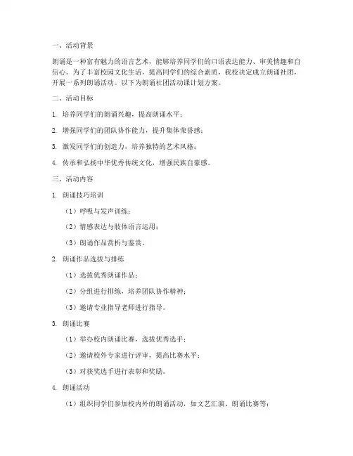 朗诵社团活动课计划方案