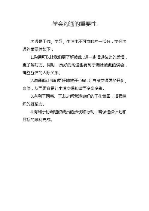 学会沟通的重要性