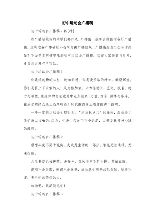 初中运动会广播稿
