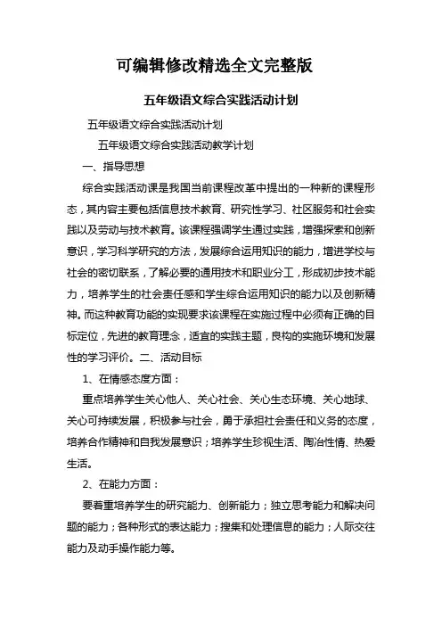 五年级语文综合实践活动计划精选全文