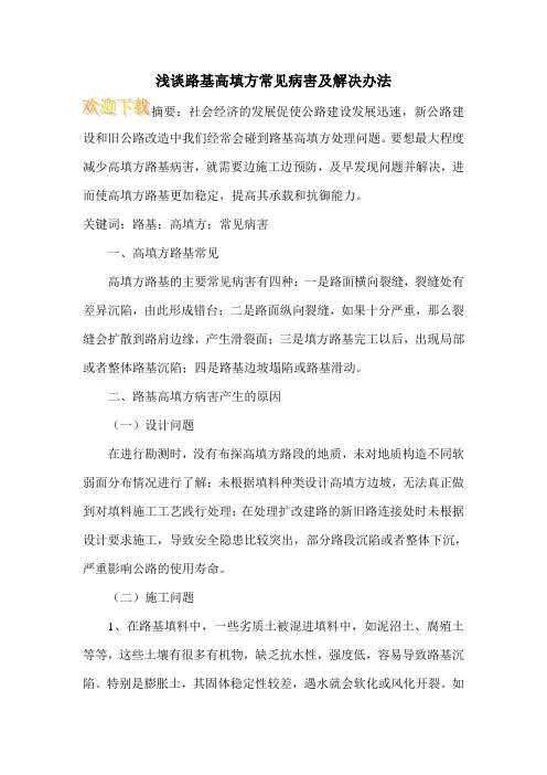 浅谈路基高填方常见病害及解决办法