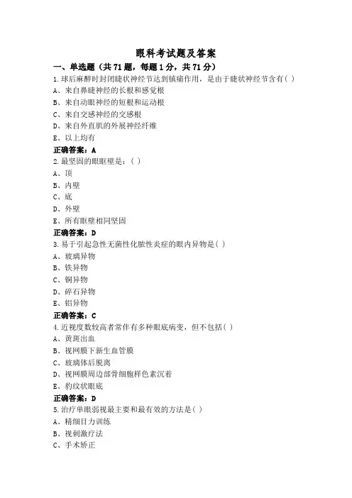 眼科考试题及答案