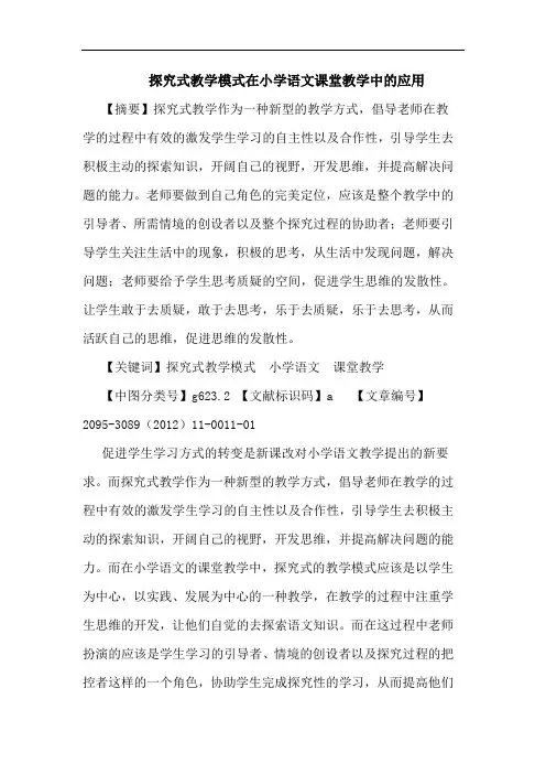 探究式教学模式在小学语文课堂教学中的应用