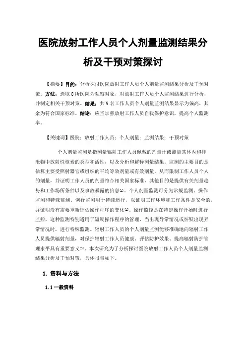 医院放射工作人员个人剂量监测结果分析及干预对策探讨