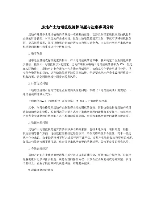 房地产土地增值税清算问题与注意事项分析