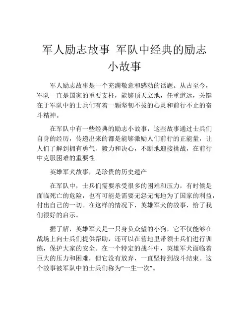 军人励志故事 军队中经典的励志小故事