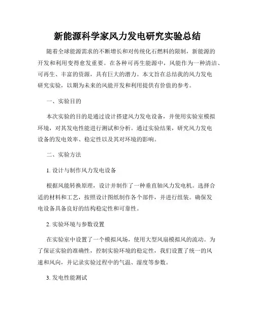 新能源科学家风力发电研究实验总结