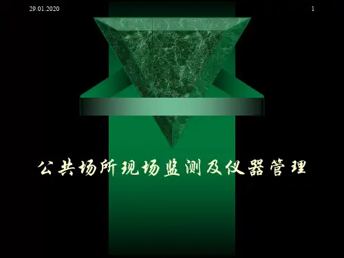 公共场所现场监测(卫生系统)资料