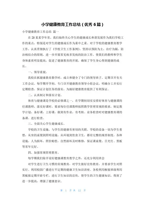 小学健康教育工作总结(优秀6篇)