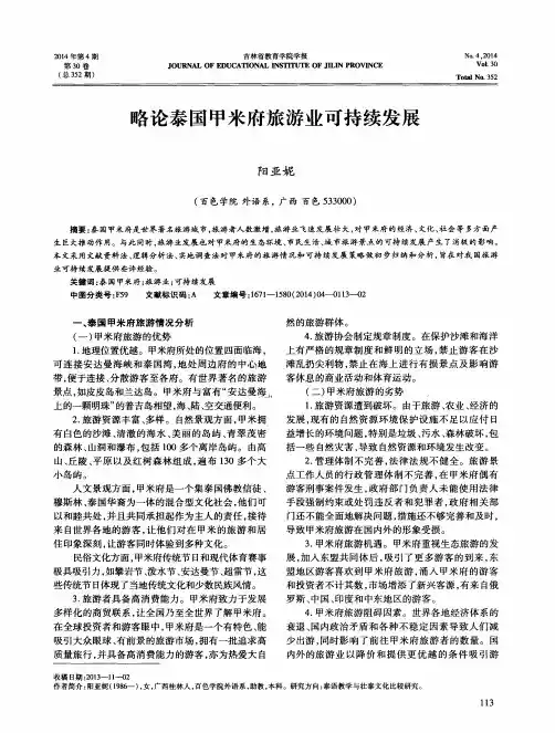 略论泰国甲米府旅游业可持续发展