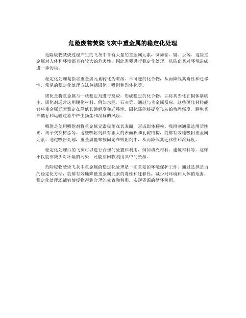 危险废物焚烧飞灰中重金属的稳定化处理