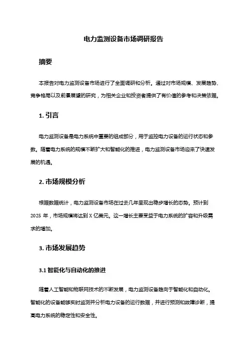 2024年电力监测设备市场调研报告