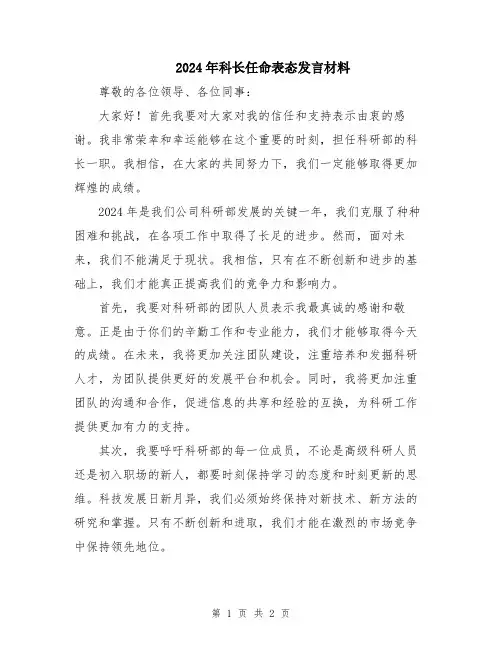2024年科长任命表态发言材料