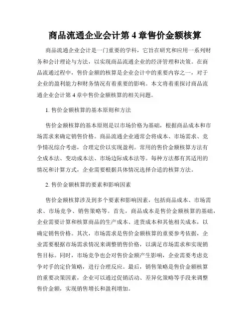 商品流通企业会计第4章售价金额核算