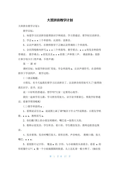 大班拼音教学计划