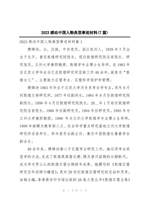 2023感动中国人物典型事迹材料(7篇)