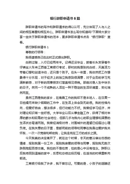 银行辞职申请书6篇