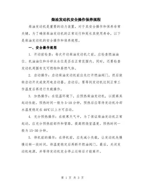 柴油发动机安全操作保养规程