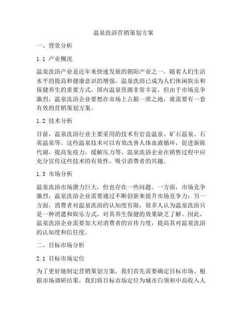 温泉洗浴营销策划方案