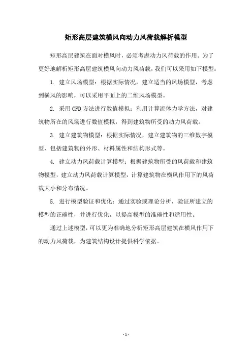 矩形高层建筑横风向动力风荷载解析模型