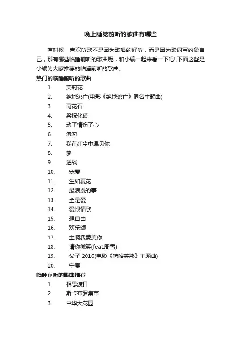 晚上睡觉前听的歌曲有哪些