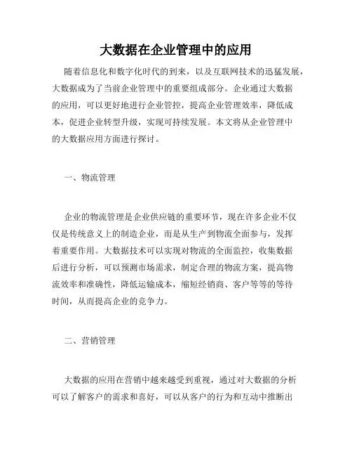 大数据在企业管理中的应用