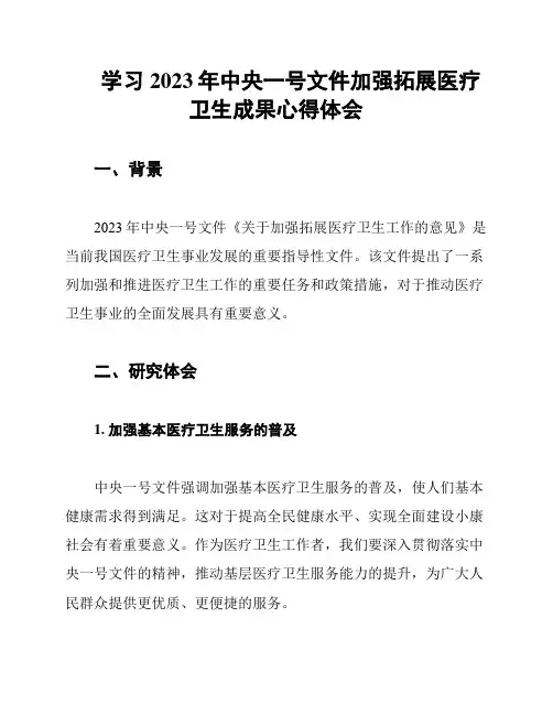 学习2023年中央一号文件加强拓展医疗卫生成果心得体会