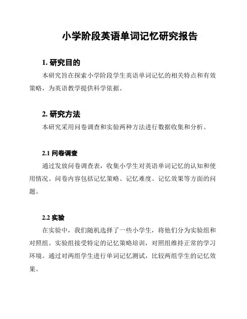 小学阶段英语单词记忆研究报告