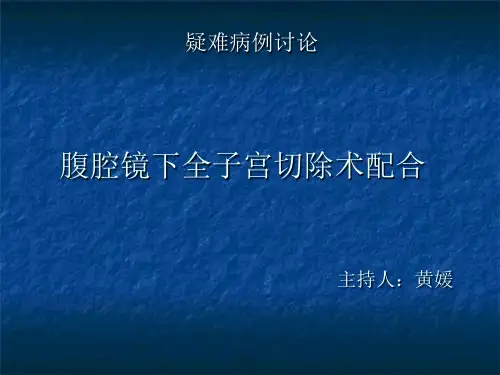 腹腔镜全子宫切除疑难病例讨论Microsoft PowerPoint 演示文稿