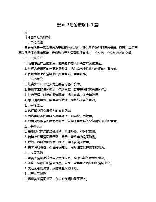 漫画书吧的策划书3篇