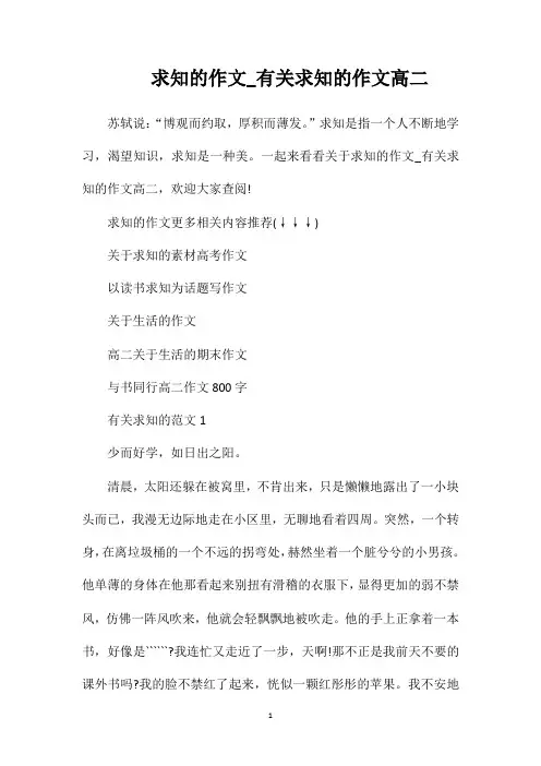 求知的作文_有关求知的作文高二
