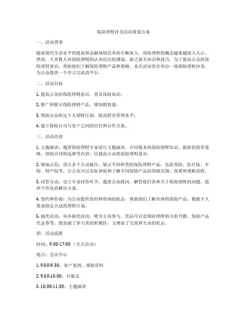 保险理财沙龙活动策划方案