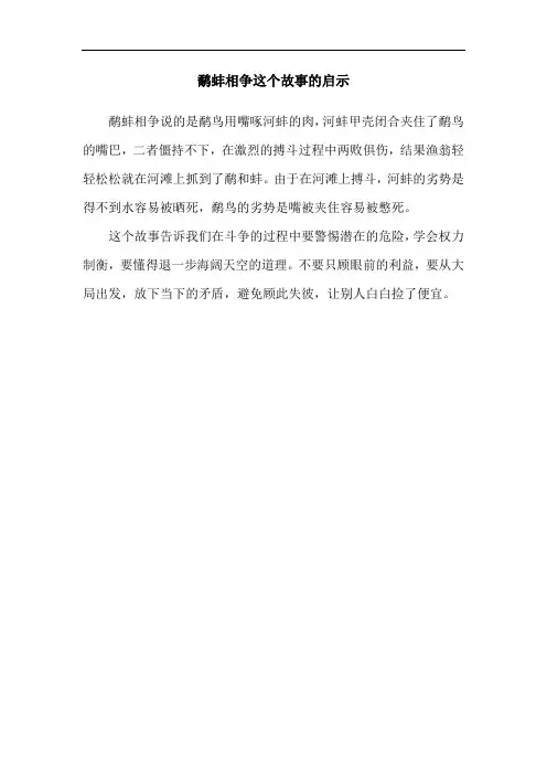 鹬蚌相争这个故事的启示