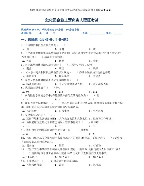 危化品企业主要负责人(安全管理人员)取证考试试题(含答案)第1套
