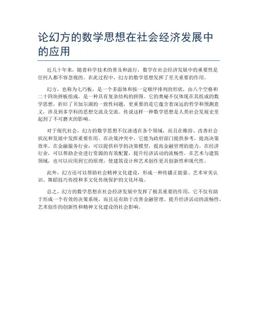 论幻方的数学思想在社会经济发展中的应用