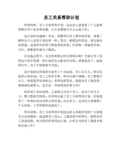 员工关系帮助计划