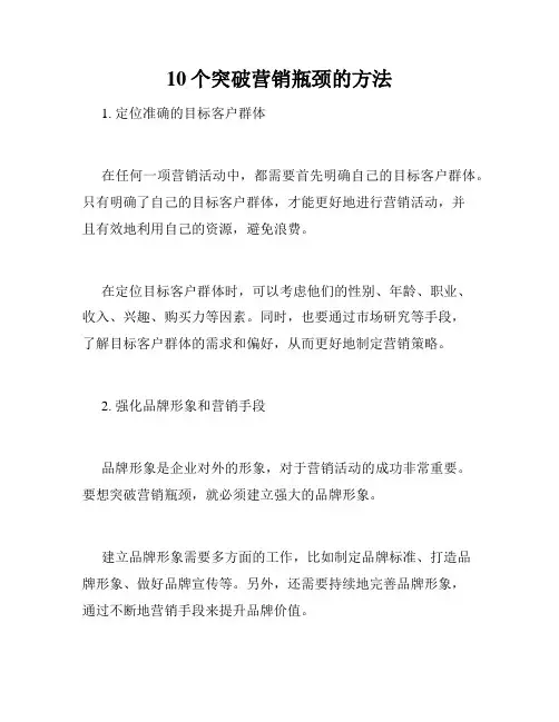 10个突破营销瓶颈的方法