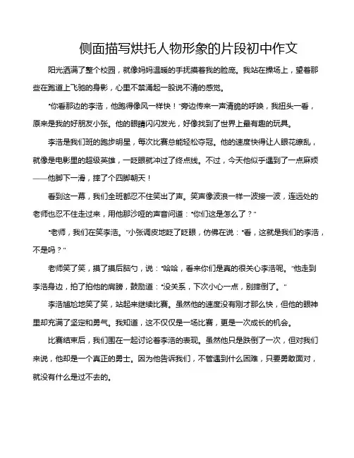 侧面描写烘托人物形象的片段初中作文