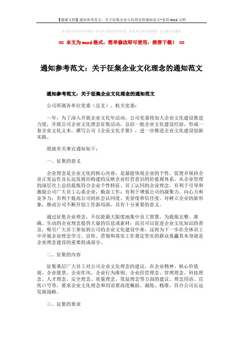 【最新文档】通知参考范文：关于征集企业文化理念的通知范文-实
