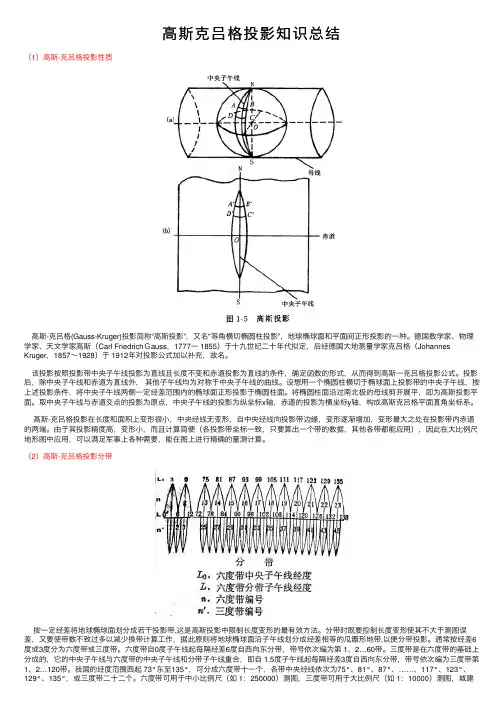 高斯克吕格投影知识总结