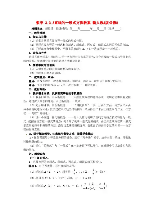 新人教A版必修2高中数学学案教案： 3.2.3直线的一般式方程